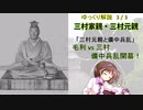 【武将解説】備中兵乱　三村家親・元親　３/３【ゆっくり解説】