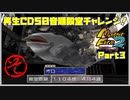【そ　PART3】モンスターファーム2再生CD50音順殿堂チャレンジ！