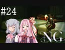 [NG]茜ちゃんが怪現象に巻き込まれるんだよおおおぉぉぉ！(Part24)【voiceroid実況】