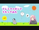 ドレミファロンドうたってみた