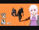 【Kenshi】どん底商人のGenesis復讐譚 #2 【VOICEROID実況+ゆっくり】