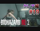 実況【バイオハザードRE:2】クレア編-19