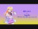 【人力ボカロ】Superfly｢タマシイレボリューション｣【桐生つかさ】
