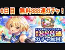 魔法使いと黒猫のウィズ　8周年記念 最大888連ガチャ！　6日目