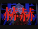 赫赫 [kakkaku] / 廃プラ feat.flower