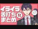 剣持 舌打ちまとめ