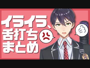 剣持 舌打ちまとめ