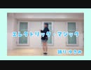【ゆきき】エレクトリック・マジック【踊ってみた】