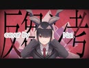 反芻シ考　【cover by Nai.】