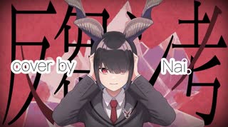 反芻シ考　【cover by Nai.】