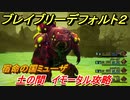 ブレイブリーデフォルト２　土の間 イモータル攻略　宿命の国ミューザ　５章「二つの世代」　＃４３【BRAVELY DEFAULT II】