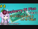 #2 マイコンの入出力とLチカで遊ぶ ～DHAの電子工作教室～【Raspberry Pi Pico】