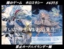 【遊戯王】闇のゲームホロスタシー #437.5【禁止ハイランダー編（2021/1~3）：逆巻くエリアの水霊術で、インチキ装備魔法と真竜の猛攻を阻止せよ！】