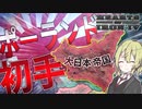 【HoI4】　大日本帝国で初手ポーランドしてみたらまさかの結果に　大日本帝国プレイ　【ハーツオブアイアン4/ゆっくり実況/ボイスロイド実況】