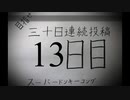 【VOICEROID実況】目指せ30日連続投稿！スーパードンキーコング実況プレイ_13日目
