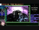 【RTA】【キリークザブラッド２】39:29 Part 3/ 3【VOICEROID実況プレイ】