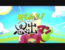 【手描きアニメ】そらみろ！思い出マン【アンパン】
