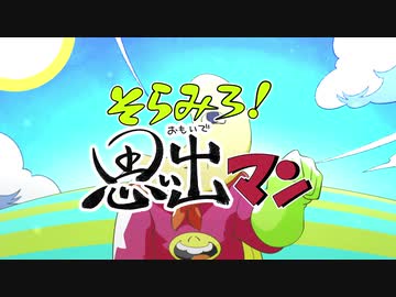 【手描きアニメ】そらみろ！思い出マン【アンパン】