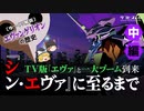 【エヴァンゲリオンの歴史】『シン・エヴァ』に至るまで TV版『エヴァ』と一大ブーム到来〔中編〕【ゆっくり解説】-サブヒスch