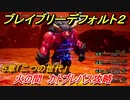 ブレイブリーデフォルト２　火の間 カトブレパス攻略　５章「二つの世代」　＃４５【BRAVELY DEFAULT II】
