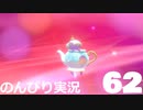 【のんびり実況】ポケットモンスター シールド【PART62】