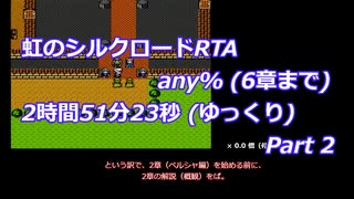 虹のシルクロードRTA any% (6章まで)_2時間51分23秒 (ゆっくり)_Part 2/8