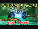 ブレイブリーデフォルト２　風の間 アスラ攻略　５章「二つの世代」　＃４６【BRAVELY DEFAULT II】