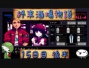 【VA-11 Hall-A】終末酒場物語【15日目 後半】