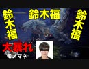 【MHWI】未来の福くん登場？トビカガチ討伐：3人組ゲーム実況「第五戦」【鈴木福】【福くん】【ふくくん】　#モンハン #モンハンワールド #ワールド #ライズ #ダブルクロス