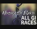 競馬 蛯名正義 勝利GIダイジェスト