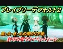 ブレイブリーデフォルト２　風・火・水・土の間クリア後、封印の間でのイベントシーン　＃４７【BRAVELY DEFAULT II】