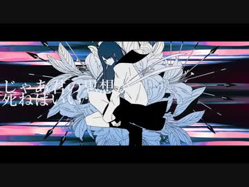 じゃあ君の思想が死ねばいい (Cover) - 八代 紡