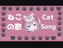 【枸杞乃ココ/KukonoCoco】猫の歌/Cat song【新人Vtuber/Rookie Vtuber】