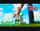 風を操り、海を駆ける！！ゼルダの伝説 風のタクトHD実況part51