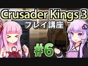 【CK3初心者向け】ゆかりんと茜ちゃんのCrusader Kings 3プレイ講座 #6
