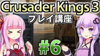 【CK3初心者向け】ゆかりんと茜ちゃんのCrusader Kings 3プレイ講座 #6