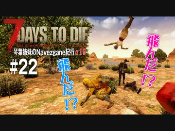【7Days to Die】琴葉姉妹のNavezgane紀行α19　#22