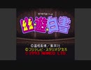 【実況】ちょっと「幽遊白書」で遊んでみた【単発】