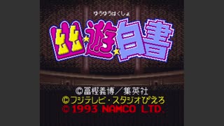 【実況】ちょっと「幽遊白書」で遊んでみた【単発】
