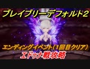 ブレイブリーデフォルト２　エンディングイベント（１回目クリア）　エドゥナ戦攻略　＃４８【BRAVELY DEFAULT II】