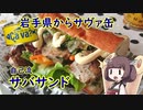 【みちのく料理＆地酒祭】きりたんと作るサバサンド