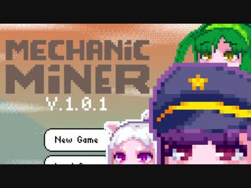 【MechanicMiner】東北メカニックマイナー8