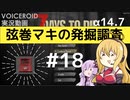 【7DTD】弦巻マキの発掘調査#18 【α14.7】【VOICEROID実況】