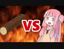 茜ちゃんVS丸太