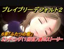 ブレイブリーデフォルト２　エンディング（１回目）後のストーリーイベント　６章「ふたつの檻」攻略　＃４９【BRAVELY DEFAULT II】