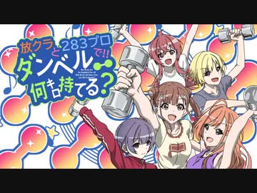 【手描き】放クラと283プロでダンベル何キロ持てる？OPパロ【未完成】