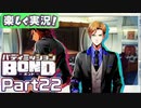 【男×男で取り組みﾏｼｮｲ!】▼バディミッションBOND▼楽しく実況!【Part22】