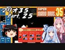 【ゆっくり実況】マリオ35 part.25【琴葉姉妹実況】