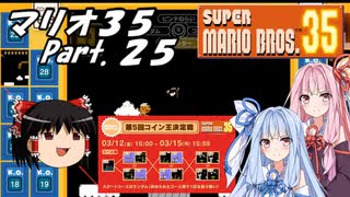【ゆっくり実況】マリオ35 part.25【琴葉姉妹実況】