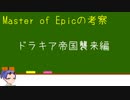 【MoE】Master of Epicの設定考察④